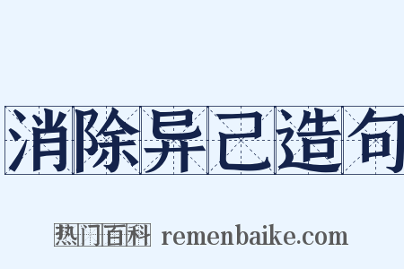 消除异己造句是什么意思的图片